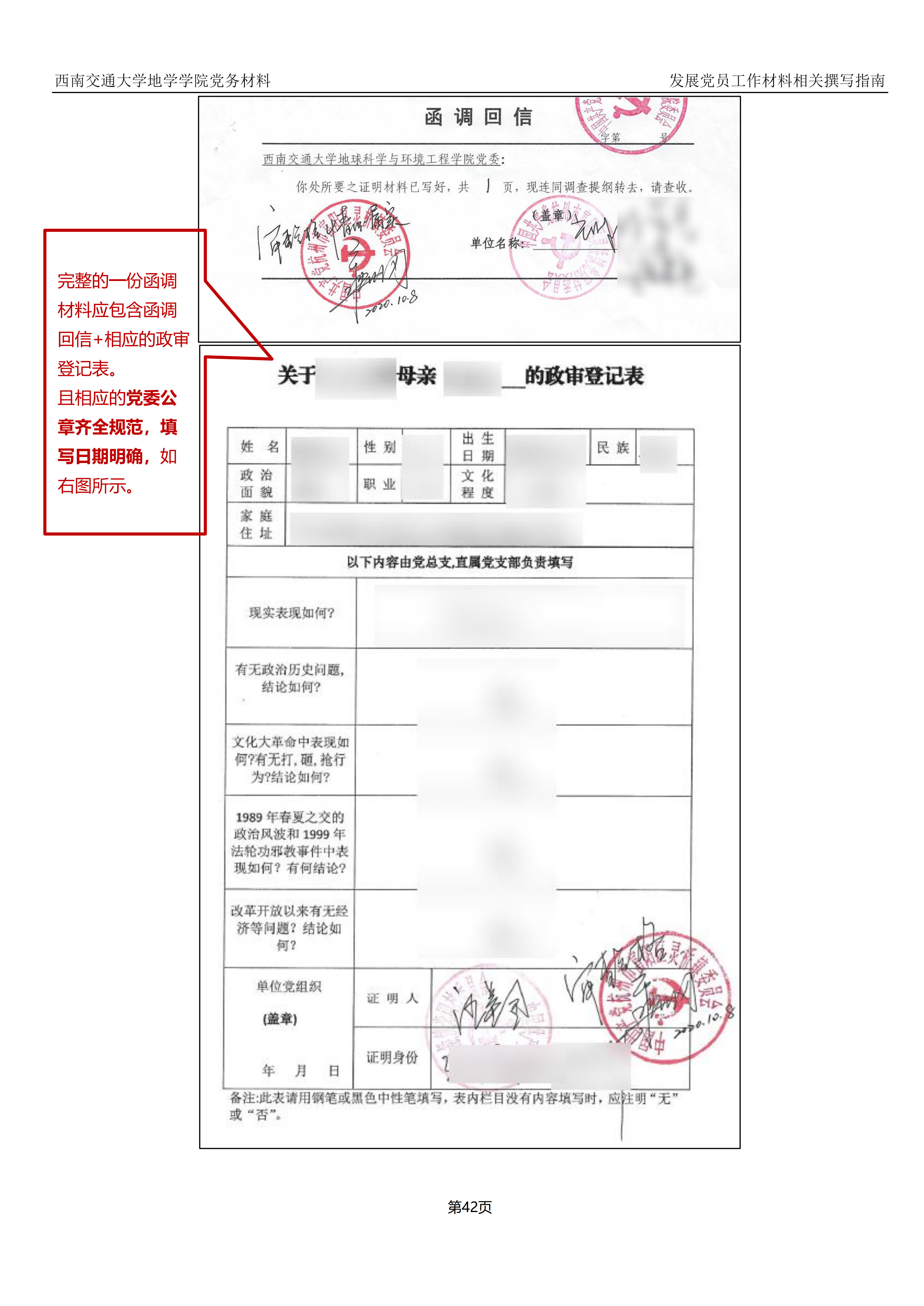 党员发展对象直系亲属函调政审材料及撰写指南（函调证明信+（父母兄弟姐妹）的政审登记表）