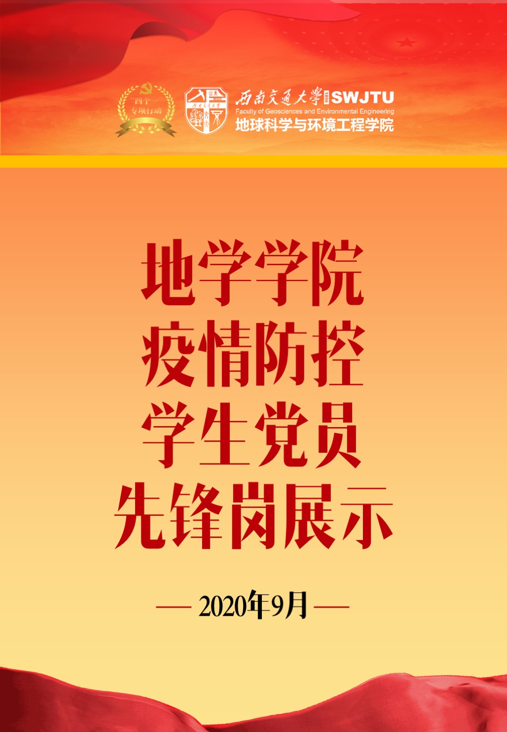 党员先锋岗地学学院学生党员党员先锋岗网上展板